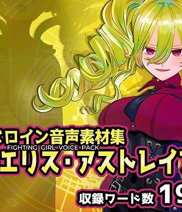 戦うヒロイン音声素材集 – 神咲エリス・アストレイア【Chaos Gate❤辱め】