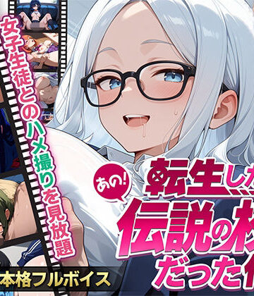 【フルボイス】転生したらあの伝説の校長だった件〜女子生徒ハメ撮り記録〜【エロキン❤制服】