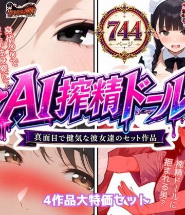 AI搾精ドール真面目で健気な彼女達セット作品【うるわし校房❤制服】