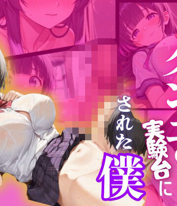 クラスの人気者にクンニの実験台にされた僕【ぬるぬる蜜柑❤クンニ】