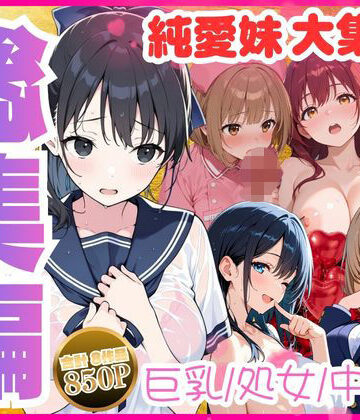 【総集編】巨乳妹といちゃラブ中出しSEXを堪能 全8作品【水彩みなも❤制服】