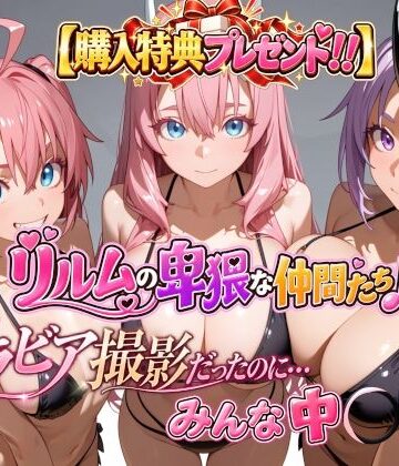 【購入特典プレゼント！！】グラビア撮影だったのに…みんな中〇し☆ リルムの卑猥な仲間たち♪【4Kピンクアニメ❤動画・アニメーション】