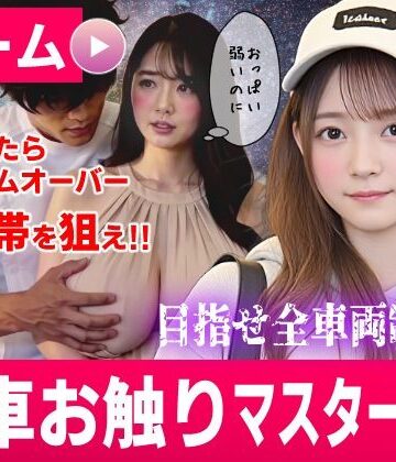 電車お触りマスター〜運命の7車両〜【ゲーム】【コメットパンチ❤動画・アニメーション】評価3.57