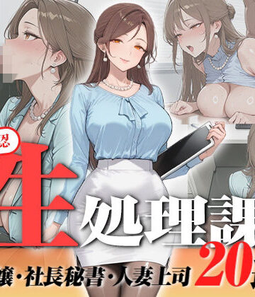 【神画質フルボイス】社内公認の性処理課！受付嬢も美人秘書も人妻上司も中出し20連発で全員メス堕ち【59分】【叡智アニメーション❤OL】評価3.67