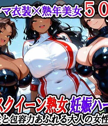 レースクイーン熟女妊娠ハーレム〜母性と包容力あふれる大人の女性たち〜【熟女ハーレムの日常❤熟女】