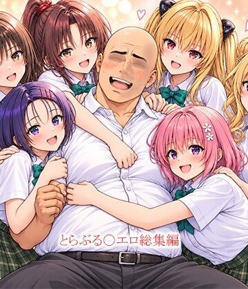 とらぶる〇エロ漫画総集編【this❤拘束】