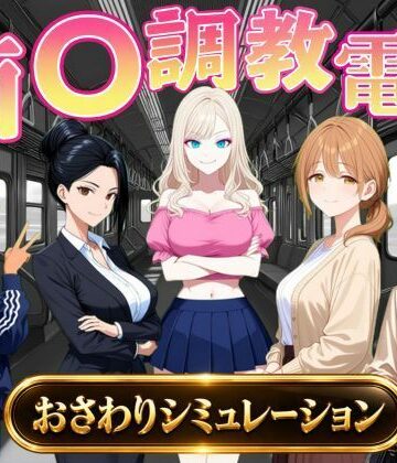 痴〇調教電車〜お触りで心が堕ちていく女たち〜【オンコール❤辱め】