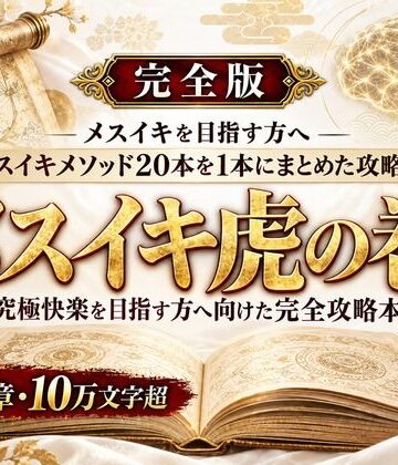 乳首イキ・前立腺イキ・脳イキ お尻と乳首を使った究極快楽メスイキ 達成方法をすべて収録した メスイキ虎の巻【メスイキ？ドライオーガズム？研究所❤アナル】