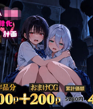2人の狙われたJK 性奴●化計画【総集編】【セリフ付き】（真白・黒羽）【ゆゆの森❤辱め】評価5.00
