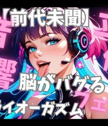【前代未聞立体音響】脳がバグる周波数催○音楽と密着フェラ音で無限ドライオーガズム【音喘 -ONZEN- 〜喘ぎ×極上サウンドの脳溶け立体音響〜❤フェラ】