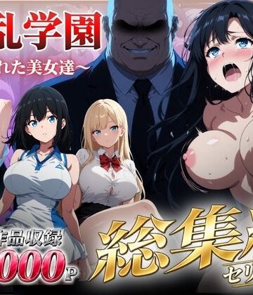 【総集編】淫乱学園〜狙われた美女達〜【シロ❤辱め】評価5.00