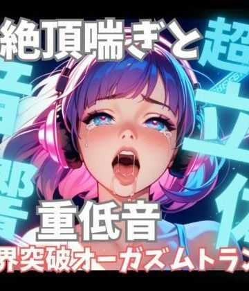 【超立体音響】脳を狂わせる立体絶頂喘ぎと重低音60分 〜限界突破のオーガズムトランス〜【音喘 -ONZEN- 〜喘ぎ×極上サウンドの脳溶け立体音響〜❤オナニー】