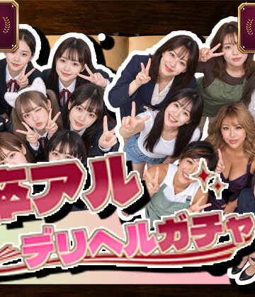 卒アルデリヘルガチャ〜あの子を今の姿とあの頃の姿で召喚する〜【腰の神様❤デモ・体験版あり】評価3.60