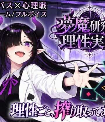 【サキュバス×心理戦カードゲーム】夢魔研究員・理性実験 〜理性ごと、搾り取ってあげる〜【ゆめみてい❤音声付き】