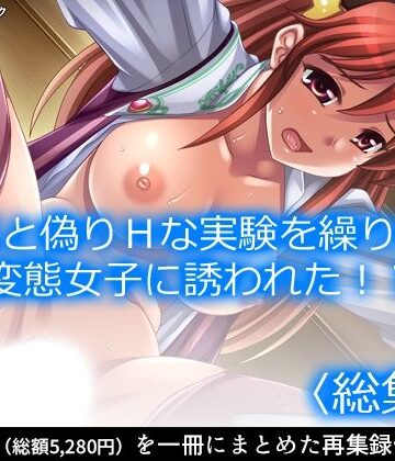 研究と偽りHな実験を繰り返す変態女子に誘われた！？ ＜総集編＞【アロマコミック❤ファンタジー】