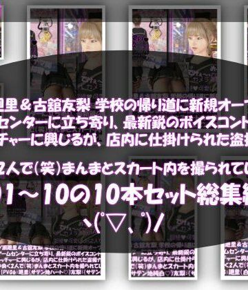 【△500▲500】一ノ瀬廻里＆古舘友梨 学校の帰り道に新規オープンしたゲームセンターに立ち寄り、最新鋭のボイスコントロールUFOキャッチャーに興じるが、店内に仕掛けられた盗撮カメラにまんまとスカート内を撮られてしまう。（PV01〜10（未公開1種類）:廻里（のーぱん）友梨:ノーパン含めた全10本全部入り！）【Libido-Labo❤動画・アニメーション】