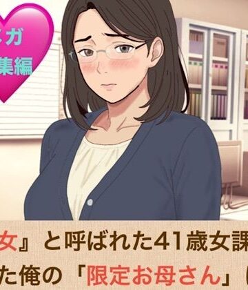 『鉄の女』と呼ばれた41歳女課長は、倒れた俺の「限定お母さん」になるシリーズ メガ総集編【青いらいおん❤ノベル】