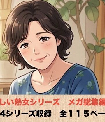 優しい熟女シリーズメガ総集編 4シリーズ 全114ページ【青いらいおん❤ノベル】