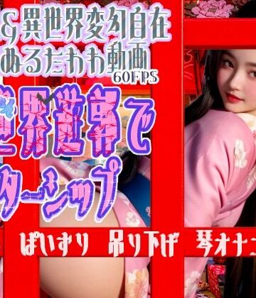 【AI動画】天使エリローズ、異世界遊郭でインターンシップ【女万華鏡❤ファンタジー】
