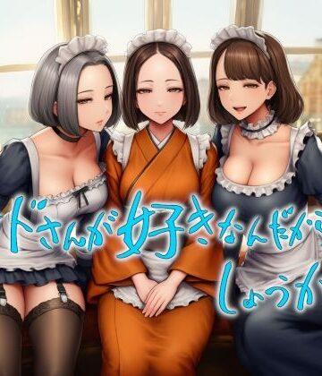 メイドさんが好きなんだからしょうがない【近未来のふわふわ❤メイド】