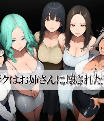ボクはお姉さんに壊されたい【近未来のふわふわ❤中出し】