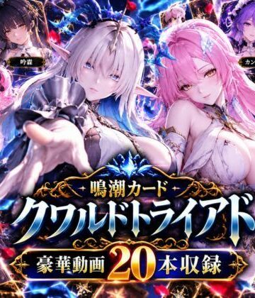 【超大作】鳴潮カードクワルドトライアド【全20動画収録】【パラレル❤3DCG】