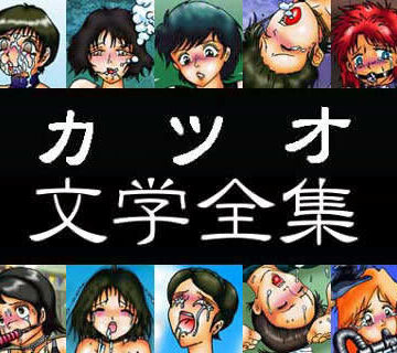 カツオ文学全集【カツオ私設ギャラリー❤ノベル】評価5.00